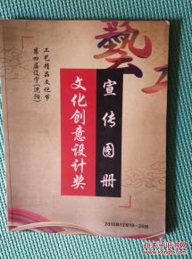 匠心薈萃，創意紛呈——第四屆遼寧沈陽工藝精品文化節暨文化創意設計獎宣傳圖冊